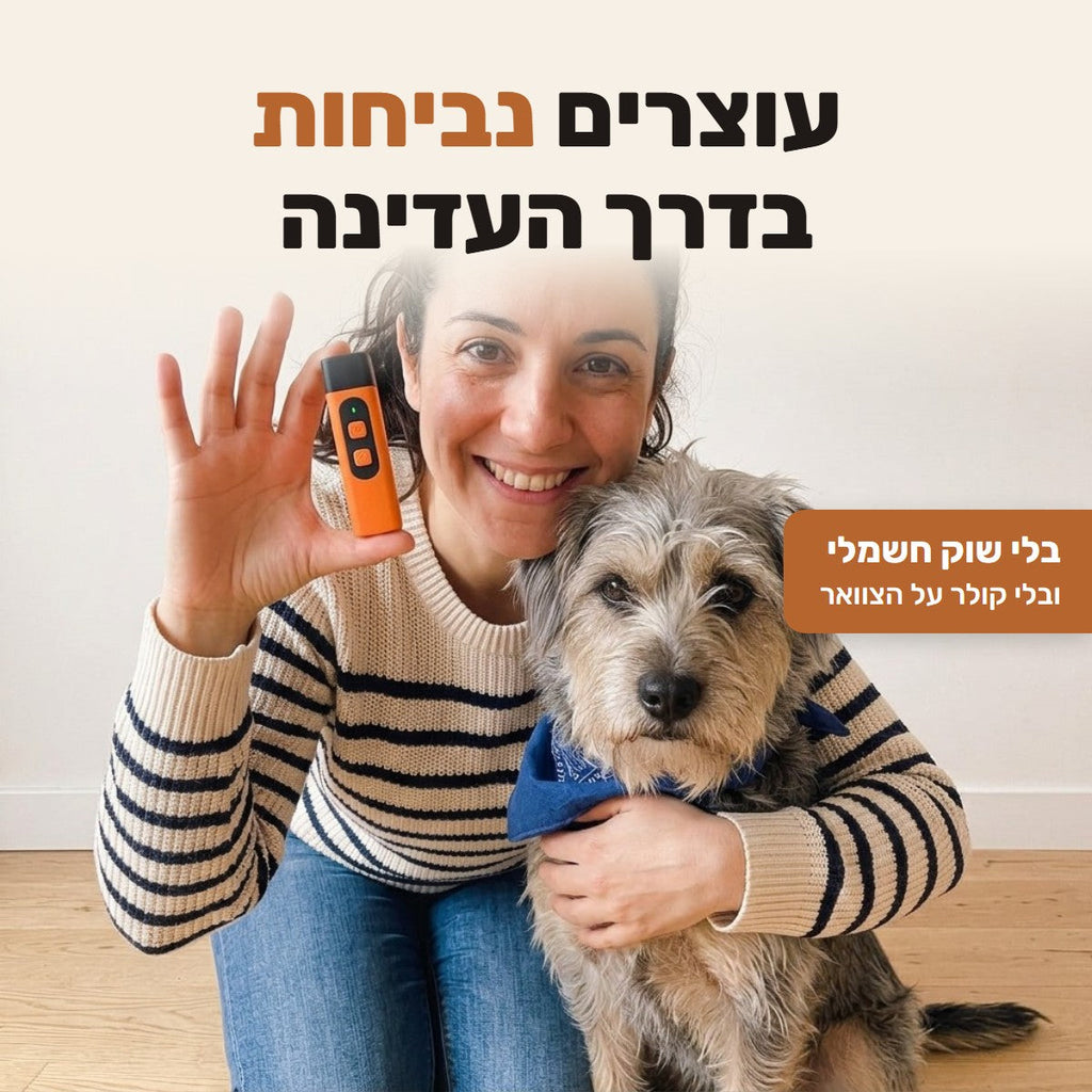 אישה מחבקת כלב קטן ומחזיקה את המכשיר הכתום נגד נביחות. כיתוב: עוצרים נביחות בדרך העדינה