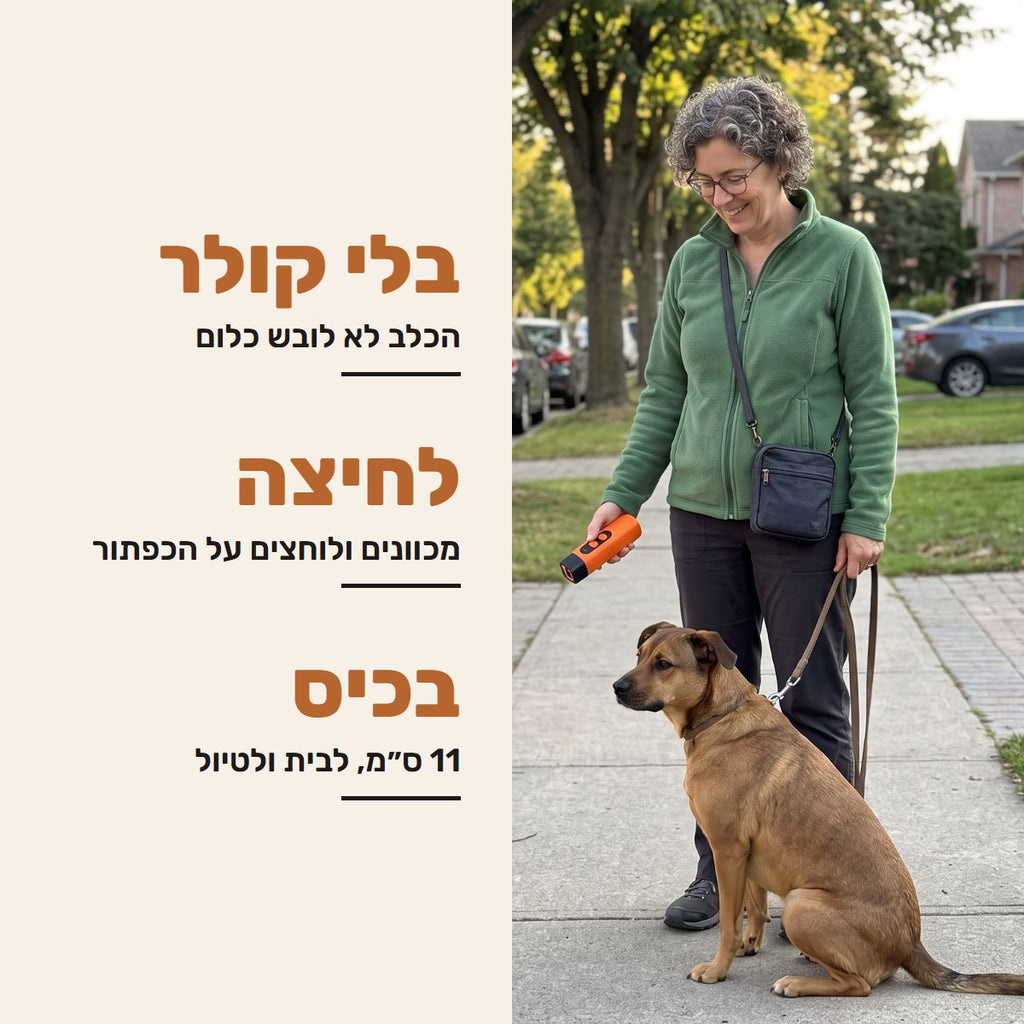 אישה בטיול עם כלב שיושב לידה, המכשיר הכתום בידה. בלי קולר, לחיצה אחת, נכנס לכיס