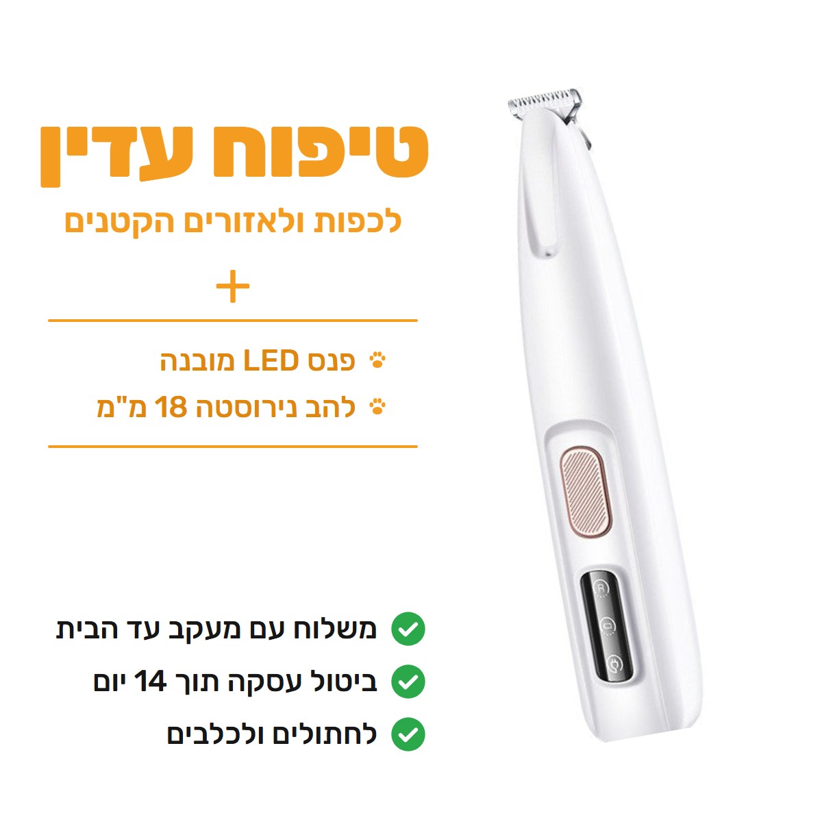 מכונת התספורת הלבנה: פנס LED מובנה ולהב נירוסטה 18 מ״מ, לחתולים ולכלבים