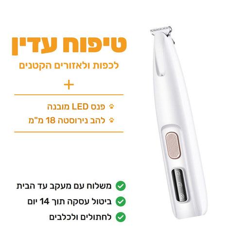 מכונת התספורת הלבנה: פנס LED מובנה ולהב נירוסטה 18 מ״מ, לחתולים ולכלבים