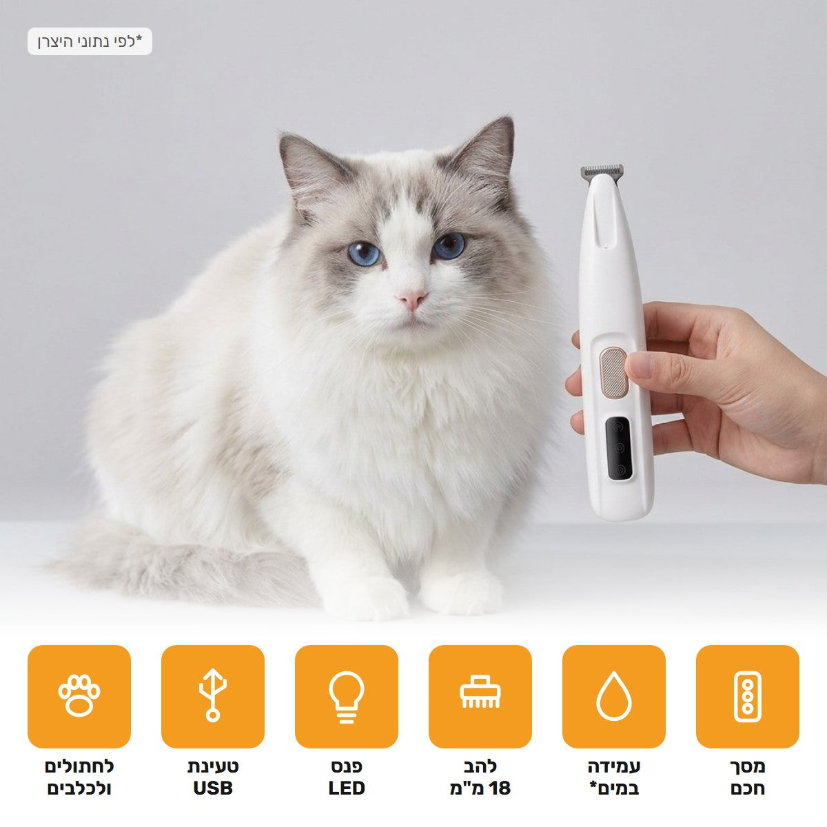 חתול לבן ליד המכונה, ואייקונים: מסך חכם, עמידה במים, להב 18 מ״מ, פנס LED, טעינת USB